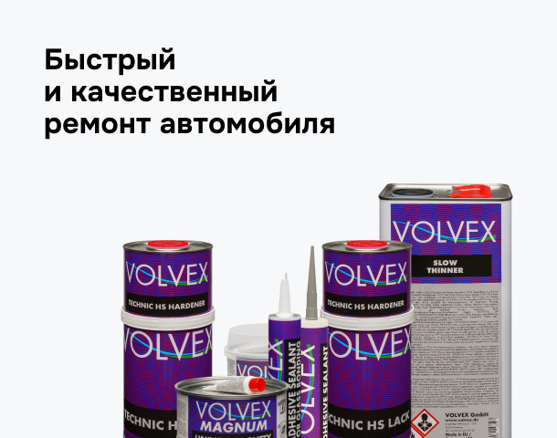 Быстрый и качественный ремонт с «Volvex»