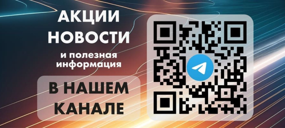 Акции, Новости и Важная Информация в Нашем Telegram Канале