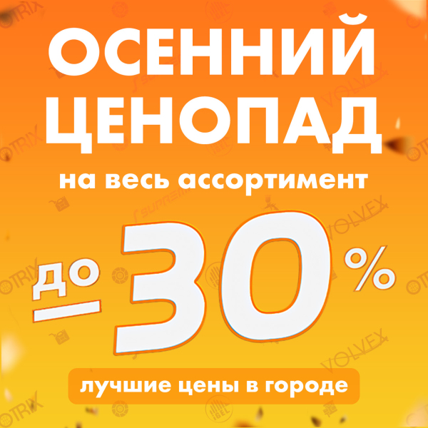 Осенний Ценопад на Весь Ассортимент!