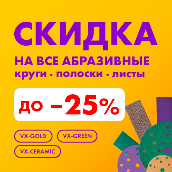 Лучшие Цены на Абразивы VX