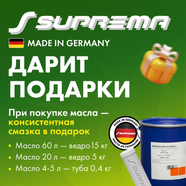 Смазка в подарок SUPREMA