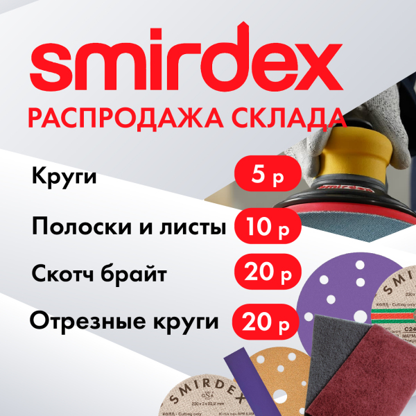 Распродажа SMIRDEX