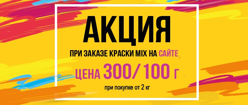 Акция на заказ колеровки от 2кг Акция на заказ колеровки от 2кг