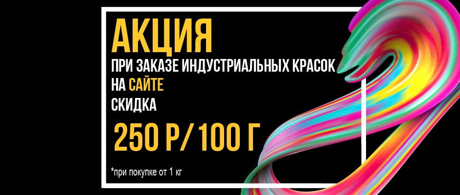 Акция на заказ Подбор Индустриальных Красок 2кг